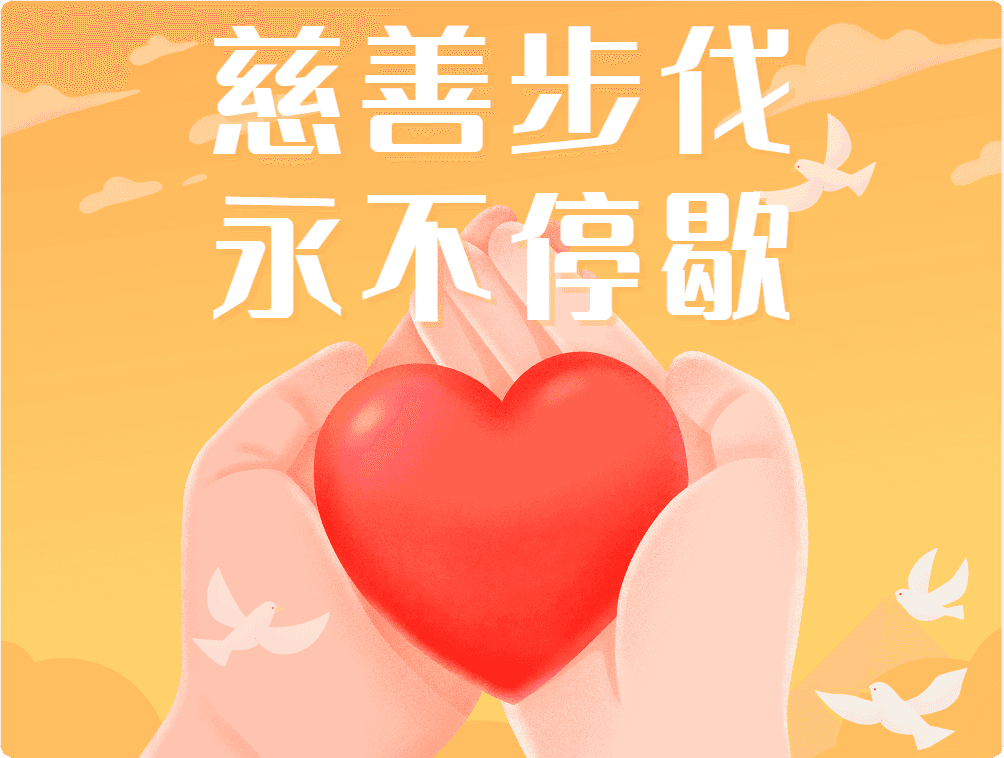 全球慈善活動啟事